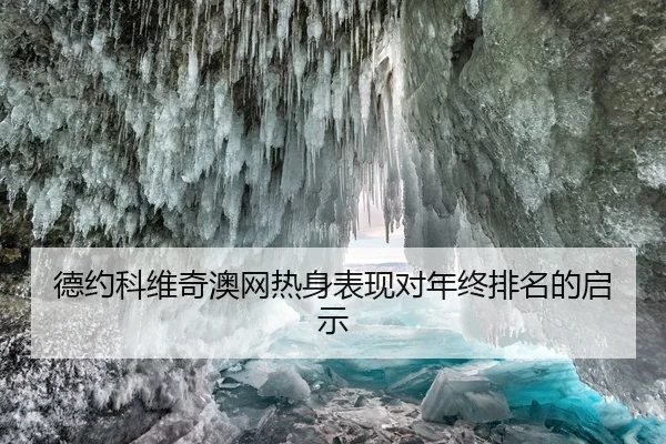 德约科维奇澳网热身表现对年终排名的启示