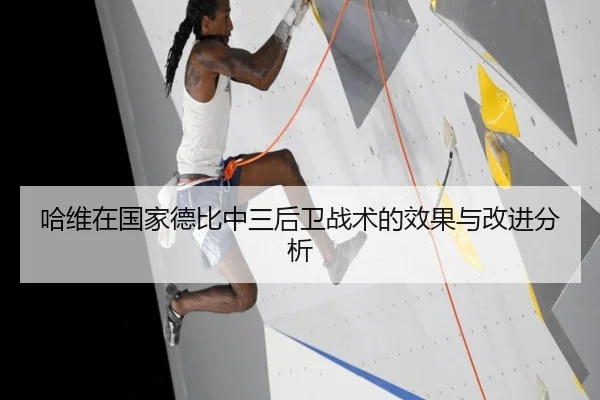 哈维在国家德比中三后卫战术的效果与改进分析