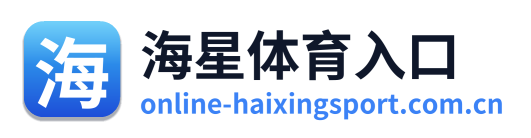 海星体育入口